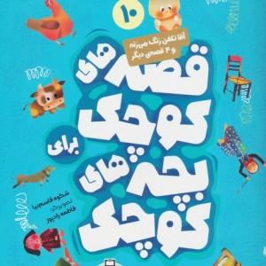 آقا تلفن زنگ می زنه و 4 قصه ی دیگر