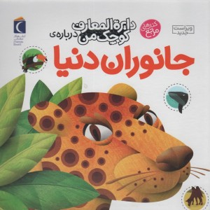 دایره المعارف کوچک من درباره ی جانوران دنیا
