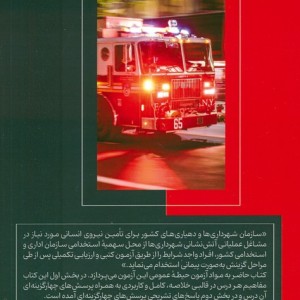 دستنامه آمادگی برای آزمون استخدامی آتش نشانی حیطه عمومی