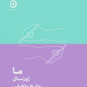 ما ژورنال روابط عاطفی