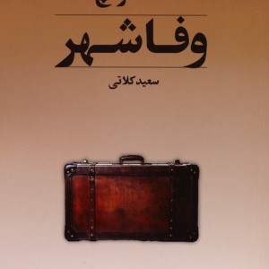 وفاشهر