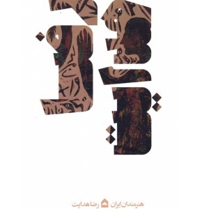رضا هدایت