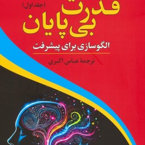 قدرت بی پایان جلد اول