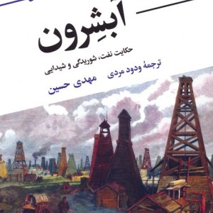 آبشرون حکایت نفت شوریدگی و شیدایی