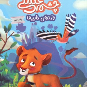 پهلوان چشم عسلی