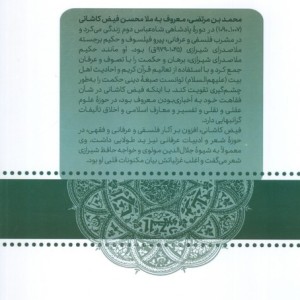ملامحسن فیض کاشانی