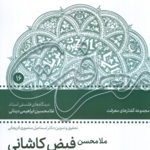 ملامحسن فیض کاشانی