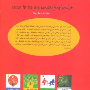 کتاب چگونه کمال گرا نباشیم نگرشی جدید برای خودباوریزندگی بدون ترس و رهایی از کمالگرایی