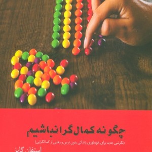 کتاب چگونه کمال گرا نباشیم نگرشی جدید برای خودباوریزندگی بدون ترس و رهایی از کمالگرایی
