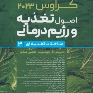 اصول تغذیه و رژیم درمانی کراوس 2023