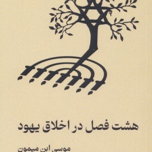 کتاب هشت فصل در اخلاق یهود