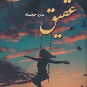 کتاب عقیق