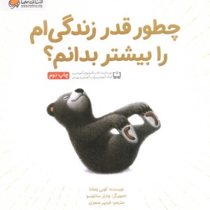 چطور قدر زندگی ام را بیشتر بدانم؟