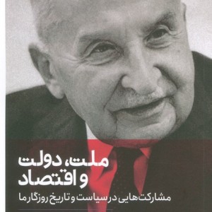 ملت دولت و اقتصاد