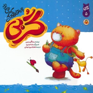 گربی به مهدکودک می رود