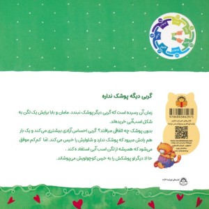 گربی دیگه پوشک نداره