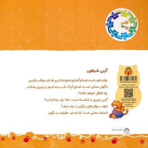 گربی شیطون