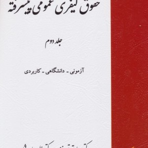 حقوق کیفری عمومی پیشرفته جلد دوم