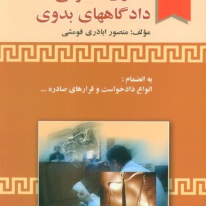 نحوه عملی رسیدگی به دعاوی حقوقی در دادگاههای بدوی