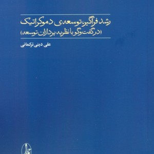رشد فراگیر توسعه ی دموکراتیک در گفت و گو با نظریه پردازان توسعه