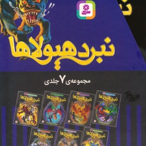 نبرد هیولاها کتاب های ویژه ی 6 گانه 7جلدی باقاب