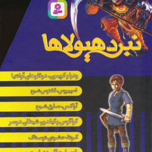 نبرد هیولاها کتاب های ویژه ی 6 گانه 7جلدی باقاب