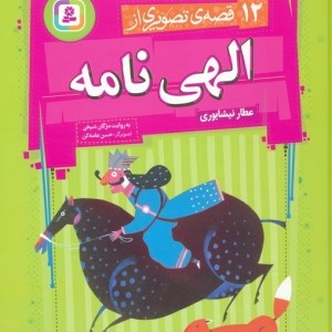 12 قصه ی تصویری از الهی نامه