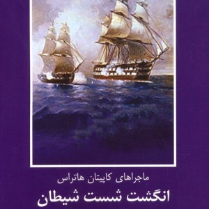 انگشت شست شیطان