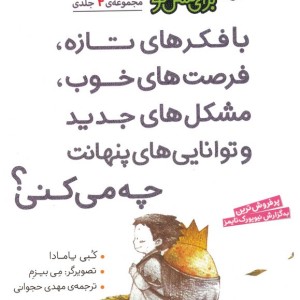با فکرهای تازه فرصت های خوب مشکل های جدید و توانایی های پنهانت چه می کنی؟ مجموعه 4 جلدی