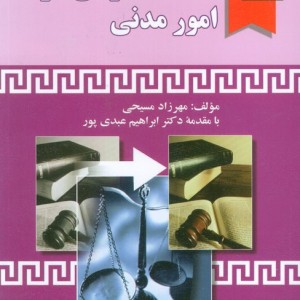 اعاده ی دادرسی در امور مدنی