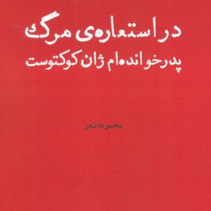 در استعاره ی مرگ پدرخوانده ام ژان کوکتوست