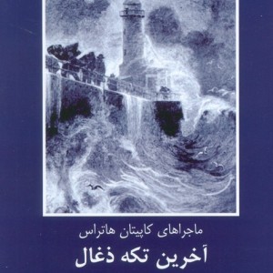 آخرین تکه ذغال