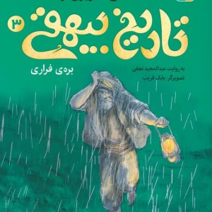 قصه های تصویری از تاریخ بیهقی 3