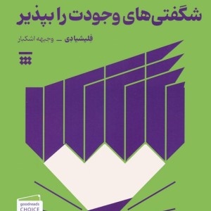 شگفتی های وجودت را بپذیر