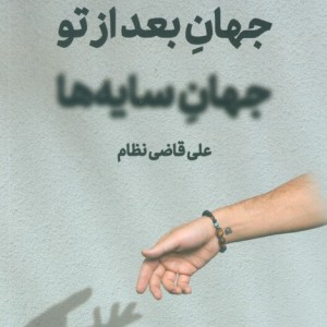 جهان بعد از تو جهان سایه ها
