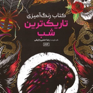 رنگ آمیزی تاریک ترین شب کد 1214