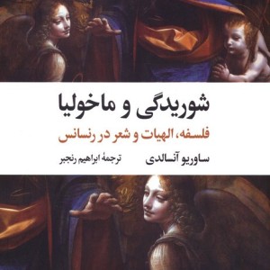 شوریدگی و ماخولیا
