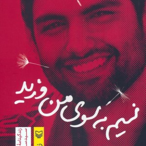 نسیم به سوی من وزید