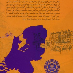 بر دامان آمستردام