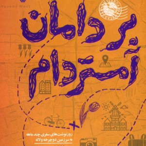 بر دامان آمستردام