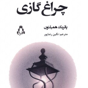 چراغ گازی نشر افراز