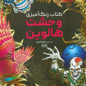 کتاب رنگ آمیزی وحشت هالووین کد 1222