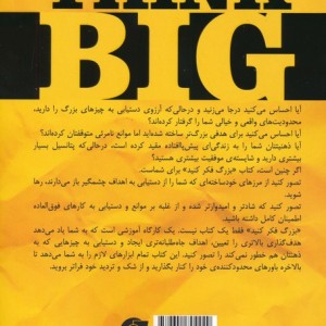 بزرگ فکر کنید