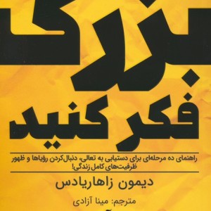 بزرگ فکر کنید