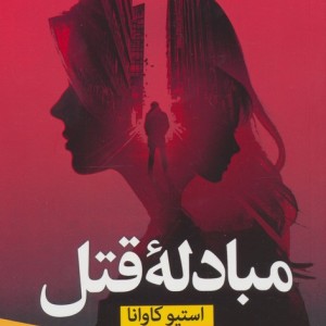 مبادله قتل