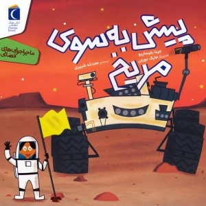 پیش به سوی مریخ