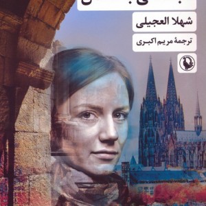 تابستانی با دشمن