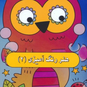 هنر رنگ آمیزی 2