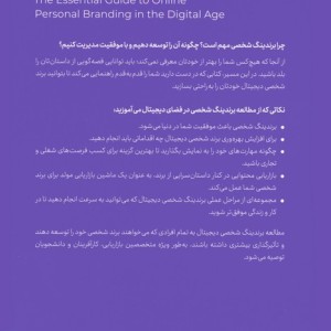کتاب برندینگ شخصی در فضای دیجیتال راهنمایی ضروری برای برندینگ شخصی آنلاین در عصر دیجیتال