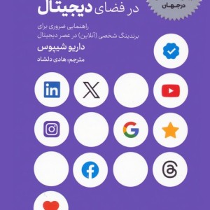کتاب برندینگ شخصی در فضای دیجیتال راهنمایی ضروری برای برندینگ شخصی آنلاین در عصر دیجیتال